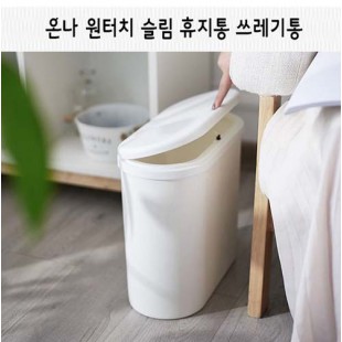 온나 원터치 슬림 휴지통 쓰레기통